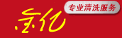 鄭州外墻清洗|高空清洗|日常保潔|油煙機(jī)清洗公司_河南金億清洗服務(wù)