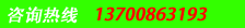電話(huà)：13700863193