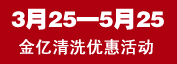 高空清洗