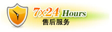7*24小時(shí)技術(shù)支持
