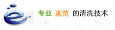 核心清洗技術(shù)